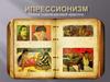 Импрессионизм. Поиск ускользающей красоты