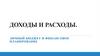 Доходы и расходы. Личный бюджет и финансовое планирование