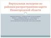 Виртуальная экскурсия по районам распространения карста Нижегородской области