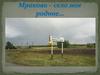 Мраково - село родное
