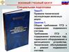 Тема 17. Правила технической эксплуатации железных дорог. Занятие 1. Общие требования ПТЭ к содержанию подвижного состава