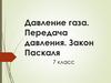 Давление газа. Передача давления. Закон Паскаля  (7 класс)
