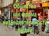 Общество как форма жизнедеятельности людей. Обществознание. 8 класс