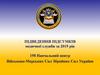 Підведення підсумків медичної служби за 2019 рік