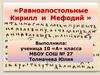 Равноапостольные Кирилл и Мефодий.  И будет славить Русь Святых апостолов славян…