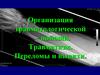 Организация травматологической помощи. Травматизм. Переломы и вывихи