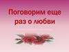 Поговорим ещё раз о любви. Литературно-музыкальная гостиная