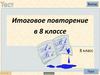 В каком ряду в обоих словах на месте пропуска пишется буква И? Итоговое повторение в 8 классе