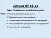 Элементы комбинаторики. Лекция № 13, 14