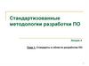 Стандартизованные методологии разработки ПО. Лекция 4. Тема 1. Стандарты в области разработки ПО