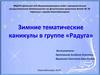 Зимние тематические каникулы в группе "Радуга"