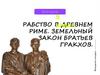 Рабство в Древнем Риме. Земельный закон братьев Гракхов
