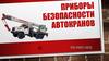 Приборы безопасности автокранов