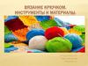 Вязание крючком. Инструменты и материалы