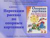 Перескажи рассказ по опорным картинкам. Выпуск 3