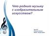 Что роднит музыку с изобразительным искусством?