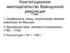 Конституционное законодательство Французской революции