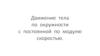 Движение тела по окружности с постоянной по модулю скоростью