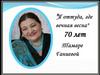 Тамара Ганиева