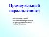 Прямоугольный параллелепипед. К уроку изучения нового материала по математике в 5 классе