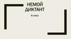 Немой диктант. 6 класс