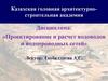 Определение расхода воды, потребляемой промпредприятием. Практическое занятие 4