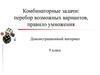 Комбинаторные задачи: перебор возможных вариантов, правило умножения