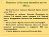 Военные действия весной и летом 1942 г