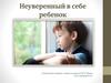 Неуверенный в себе ребенок
