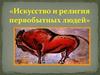 Искусство и религия первобытных людей