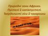 Природні зони Африки. Пустелі й напівпустелі. Твердолисті ліси й чагарники