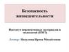 Человеческий фактор и опасности техносферы. Безопасность жизнедеятельности. Лекция 3