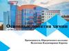 Основные понятия химии