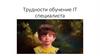 Трудности обучение IT специалиста