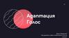 Адаптация. Голос