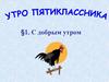 С добрым утром