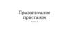 Правописание приставок. Часть 2