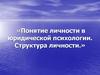 Понятие личности в юридической психологии. Структура личности