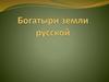 Богатыри земли русской