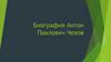 Антон Павлович Чехов. Биография