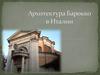 Архитектура Барокко в Италии