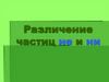 Различение частиц не и ни