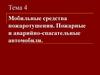 Мобильные средства пожаротушения. Пожарные и аварийно-спасательные автомобили. Тема 4