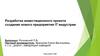 Разработка инвестиционного проекта создания нового предприятия IT индустрии