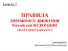 Правила дорожного движения. Автошкола  (занятие 2)