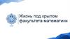 Жизнь под крылом факультета математики