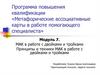 МАК в работе с двойками и тройками. Принципы и техники МАК в работе с двойками и тройками. Модуль 7