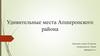 Удивительные места Апшеронского района