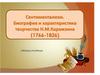 Сентиментализм. Биография и характеристика творчества Н.М. Карамзина