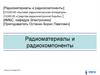 Радиоматериалы и радиокомпоненты